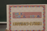 【朗報】AKB48 どぼん 1周年記念ライブ開催決定！