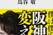 鳥谷の著書「キャプテンにはなりたくはなかった」「野球は仕事」「生涯タイガース」