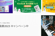 ｢Kindle本 マンガ10冊10%還元･書籍5冊10%還元 5週目｣と｢タイムセール祭り｣が今日で終了