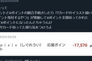 【悲報】応援型Tカード使ってた人､TポイントとVポイントの統合手続きをしたらポイント寄付が発動してVポイントを全て持っていかれる