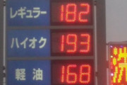 岸田首相｢ガソリン価格は補助金25円に増額して172円を維持する！｣うおおおおおおおお