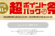 楽天市場｢ポイント最大41倍 超ポイントバック祭｣を開始