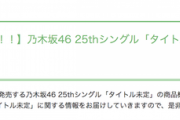 【乃木坂46】ついに！！！『25thシングル』商品概要が公開ｷﾀ━━━━(ﾟ∀ﾟ)━━━━！！！