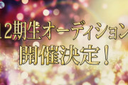 【SKE48】『12期生オーディション』開催決定！