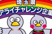 【全国初】とある会社がLGBTQが働きやすい環境づくりを促進する制度を営む企業として初認定！しかし・・・