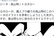【悲報】外国人「とよたろうの絵は鳥山に比べて顔が平面的で構造的な奥行きが感じられない」