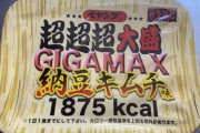 ペヤング 超超超大盛 ＧＩＧＡＭＡＸ 納豆キムチ味食べるぞ！（※画像あり）