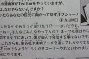 漫画家「漫画持ち込むか～」編集部「お前ツイッターで暴れてただろ？」