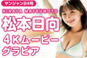 【元HKT48】松本日向、『ヤングジャンプ 4Kムービーグラビア』水着撮影に密着👙