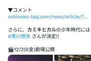【画像】実写版推しの子、カミキヒカルがニノになる