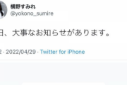 【元NMB48】横野すみれ「大事なお知らせがあります。」