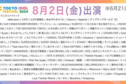 【速報】TIF2024全グループ出演日発表