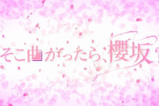 櫻坂46運営、絵文字で匂わせる