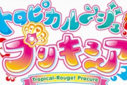 新プリキュア『トロプリ』キャスト発表！キュアサマー役はファイルーズあいさん！花守ゆみりさん、石川由依さん、瀬戸麻沙美さん、日高里菜さん、田中あいみさんも出演！