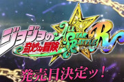 【ソフト情報】『ジョジョの奇妙な冒険 オールスターバトル R』の発売日が9月1日に決定！