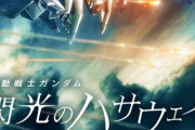 劇場版『機動戦士ガンダム 閃光のハサウェイ』2021年6月11日に公開決定！！！
