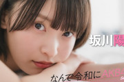【動画】【#坂川陽香】前編「目立つことが好きで、全校生徒の前で『恋するフォーチュンクッキー』を踊りました」【なんで令和にAKB48？ Season2】