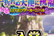 【ほたるツアー】「天冥公演 手折れぬ天使に祝福を」結果発表