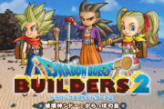 「ドラクエビルダーズ2」神ゲーやんけ