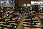 大学入学共通テストでマスクから鼻を出していた受験生、失格に