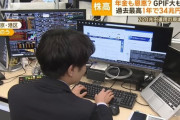 【画像】これが年金運用機関「GPIF」の仕事風景‥‥この人数で220兆円を運用している😳🥺😲