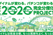 ダイナムが4月からの全店舗『完全分煙化』を発表　実験店のデータによると休眠客等の来店が約10％ほどあった模様