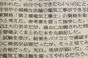 「第2種電気工事士の資格を取った」という記事が称賛される