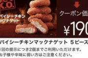 【朗報】マクドナルドからめっちゃお得なクポーンが配布される