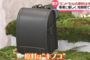 【朗報】きのこ、ランドセルになる
