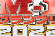 【悲報】今年のM-1、例年よりワクワク感がない
