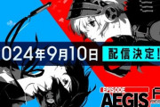 『ペルソナ3リロード エピソードアイギス』9月10日発売決定！