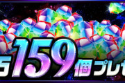 【パズドラ】※朗報※5900万で魔法石159個なら6000万は260個くれそうやね