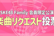 SKE48 Family会員限定公演開催決定！ファン投票上位2曲を披露