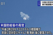 アメリカに気球を撃墜された中国､ブチギレｗｗｗ