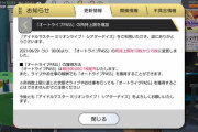 【ミリシタ】朗報！『オートライブPASS』所持枚数が10枚→15枚に！