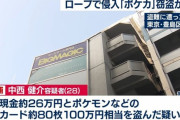 【速報】クライマー、ポケモンカードを盗んで逮捕ｗｗｗ