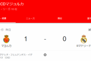 【速報】マジョルカさん、なんとレアルマドリー相手に勝利ｗｗｗｗｗｗｗｗ