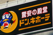 【悲報】ドンキ、国民の財産である備蓄米をガッツリ利用「購入できるのはアプリ会員限定」