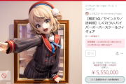 【！？】555万のフィギュア売れるｗｗｗｗｗ【しぐれうい】