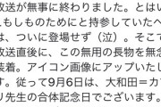 大和田常務、生放送で痛恨のミス