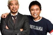 松本人志さん、約11ヶ月ぶりにXを更新！11月1日からの『ダウンタウンチャンネル（仮称）』がいよいよスタートへ