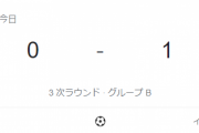 【悲報】サッカー日本代表、格下のオマーン相手に負けてしまう　W杯最終予選黒星スタート