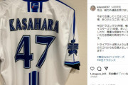 笠原祥太郎さん、戦力外通告を受けSNSでファンに向けてメッセージ　今後はトライアウトを受ける予定