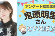 みんなが選ぶ「鬼頭明里さんが演じるキャラといえば？」TOP10の結果発表！【2022年版】