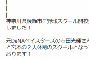 元DeNA宮本秀明さんが綾瀬市に野球スクール開校！寺田光輝さんと２人体制で毎週水曜日開催！