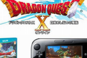 WiiU版「ドラクエ10」、サービス終了へ