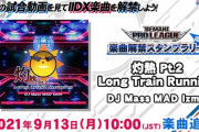 【DDR】(21/09/13)「BEMANI PRO LEAGUE 応援 楽曲解禁スタンプラリー」の楽曲が解禁！ 弐寺から「灼熱Pt.2 Long Train Running」が登場！！