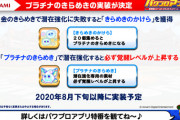 【パワプロアプリ】プラチナのきらめき意外と使えそうか…？失敗する毎に蓄積だよな？
