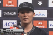 オリ山本由伸　9回途中1失点も「満足はしていない、悔しい気持ちはある」