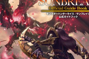 【MHR:SB】「サンブレイク」公式ガイドブックが本日発売！！　新アクションの活用術、モンスターの攻略ガイドや盟勇などの詳細データを収録【モンハンライズ】